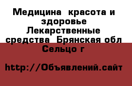 Медицина, красота и здоровье Лекарственные средства. Брянская обл.,Сельцо г.